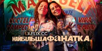Самая большая фанатка