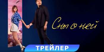 Сны о ней