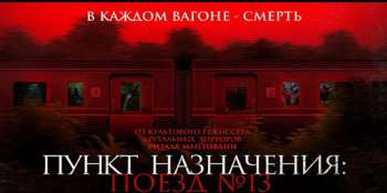 Пункт назначения: Поезд №13