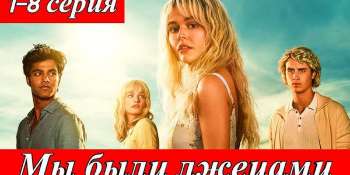 Мы были лжецами