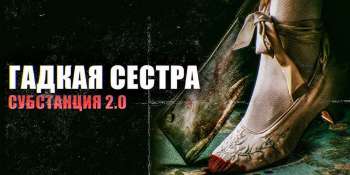 Гадкая сестра