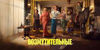 Возмутительные