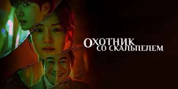 Охотник со скальпелем