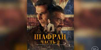 Шафран. Часть 2