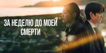 За неделю до моей смерти