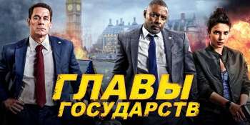 Главы государств