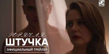 Горячая штучка
