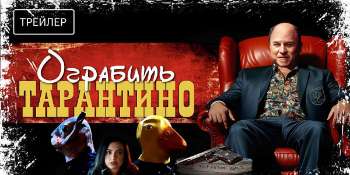 Ограбить Тарантино