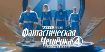 Фантастическая четверка: Первые шаги