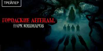 Городские легенды. Парк кошмаров