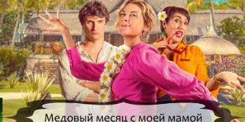 Медовый месяц с моей мамой