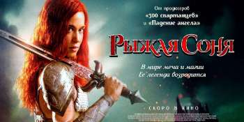 Рыжая Соня