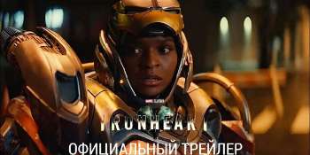 Железное Сердце