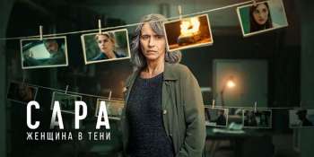 Сара: Женщина в тени
