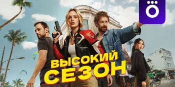 Высокий сезон