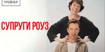 Супруги Роуз
