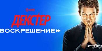Декстер: Воскрешение
