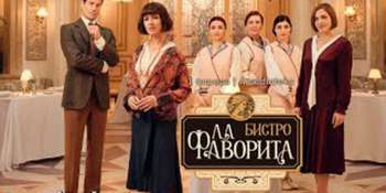Бистро «Ла Фаворита»