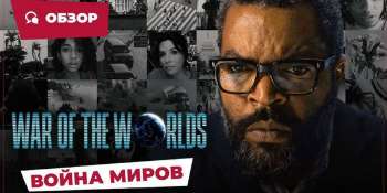 Война миров