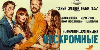 Нескромные