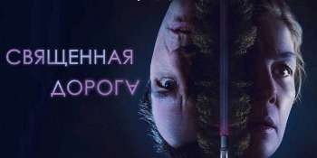 Священная дорога