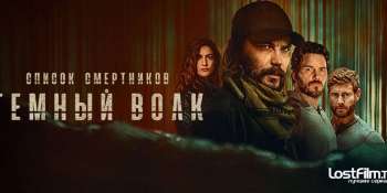 Список смертников: Тёмный волк