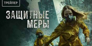 Защитные меры
