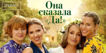 Она сказала «Да!»