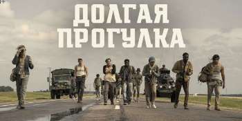 Долгая прогулка