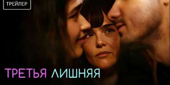 Третья лишняя
