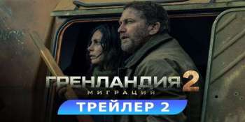 Гренландия 2: Миграция