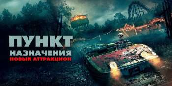 Пункт назначения. Новый аттракцион
