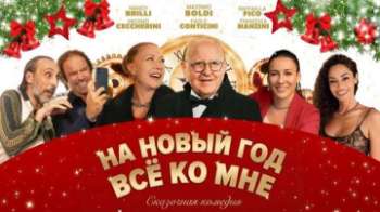 На Новый год все ко мне
