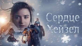 Сердце Хейзел