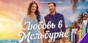Любовь в Мельбурне
