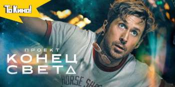Проект «Конец света»