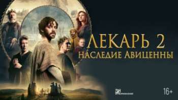 Лекарь 2: Наследие Авиценны