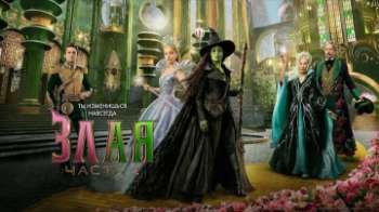 Злая: Навсегда