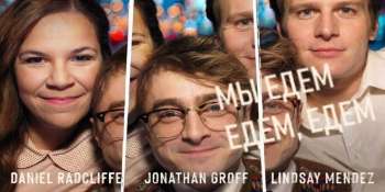 Мы едем, едем, едем