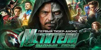 Мстители: Судный день