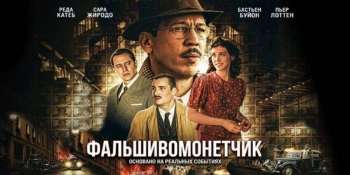 Фальшивомонетчик