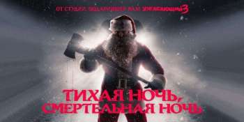 Тихая ночь, смертельная ночь