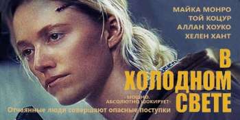 В холодном свете