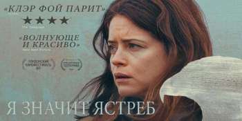 «Я» значит Ястреб