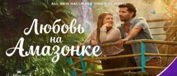 Любовь на Амазонке