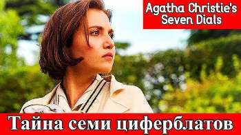 Тайна семи циферблатов