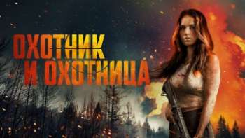 Охотник и охотница