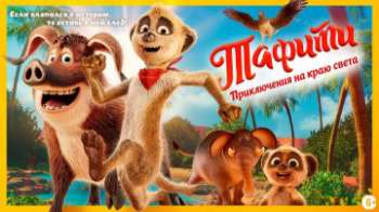 Тафити. Приключения на краю света