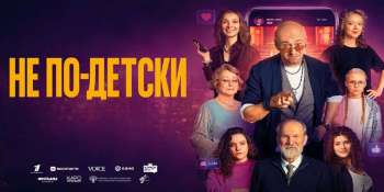 Не по-детски