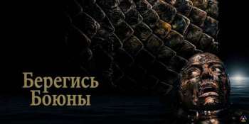 Берегись Боюны